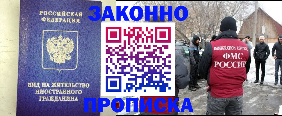 прописка законно в Лабытнанги